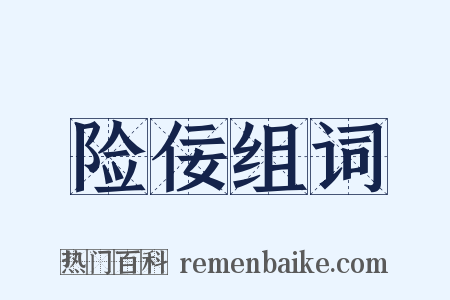 险佞组词是什么意思的图片